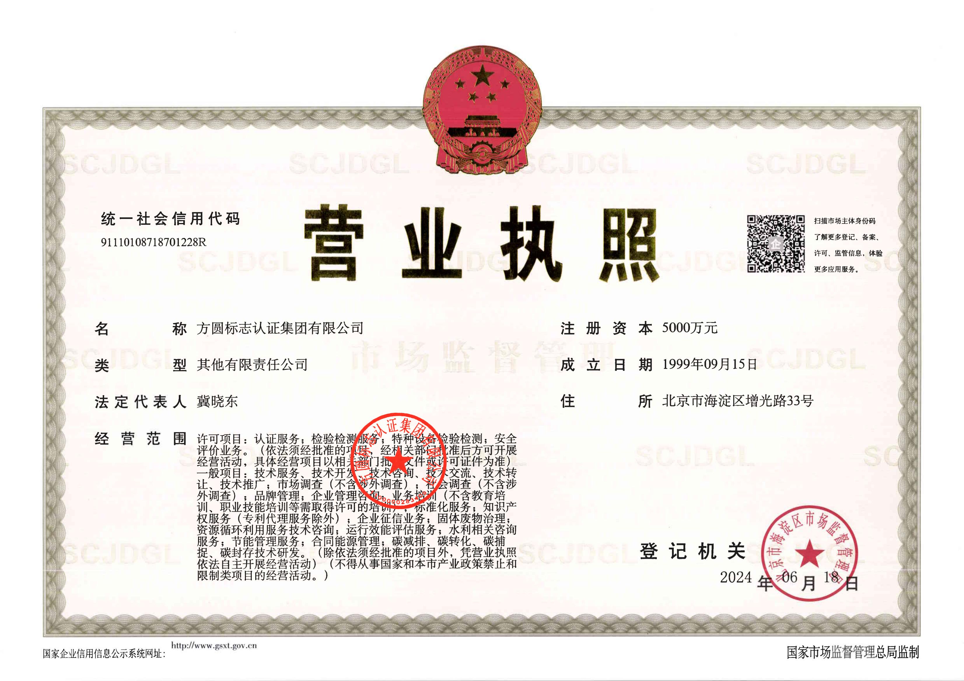 企业法人营业执照（正本）