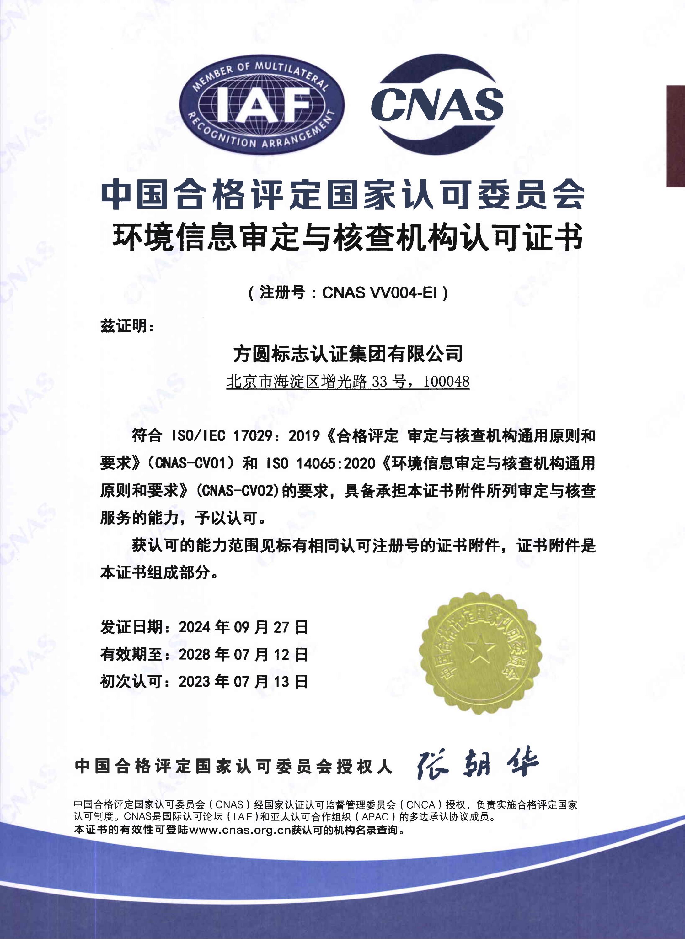 认证机构认可证书（中文）